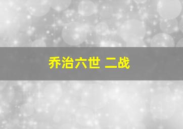 乔治六世 二战